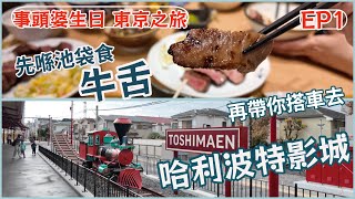 EP1【事頭婆生日東京之旅】利久牛舌 篇｜去東京當然要食好嘢！｜由【池袋】搭鐵路去「哈利波特影城」