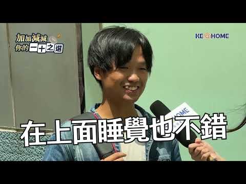 【加加減減你的一十之選EP1】給你10元你會怎麼佈置奢華套房