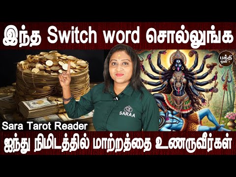 வாழ்க்கையை மாற்று வாள் காளிதேவி | Switch word for life change | Sara tarot reader | Bakthi Oli