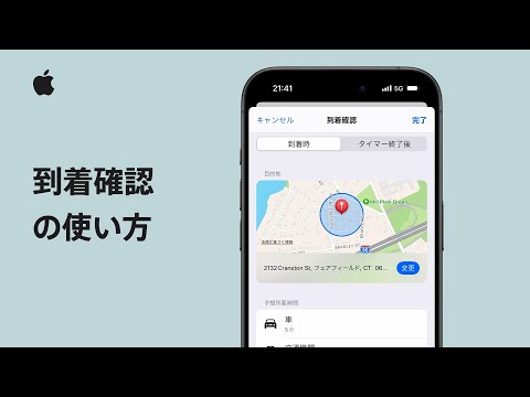 iPhoneで到着確認を使う方法 | Appleサポート