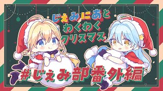 【#じぇみ部 番外編】クリスマスなので、二人で生ハムを食べたり歌ったりするよ～！【Star☆Ring/双未とおる・るくす】