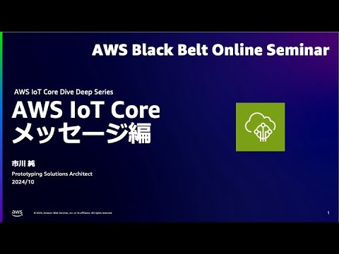 AWS IoT Core - メッセージ編【AWS Black Belt】