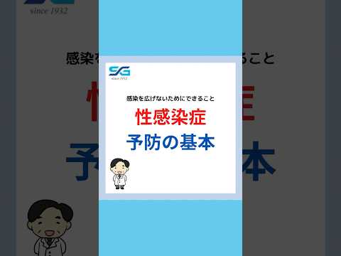 【性感染症】予防の基本