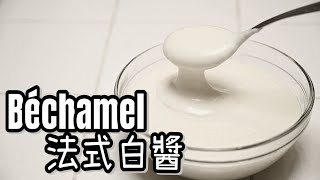 【法式白醬Bechamel】法餐五大母醬 | 最簡單的白醬基礎 | 西餐入門必學 | 黃金比例不失敗