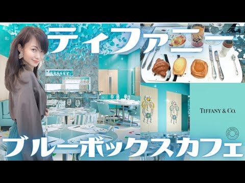 NYC The Blue Box Cafe Re-opening in May 22, 2023   Tiffany's Landmark Store in 5th Avenue