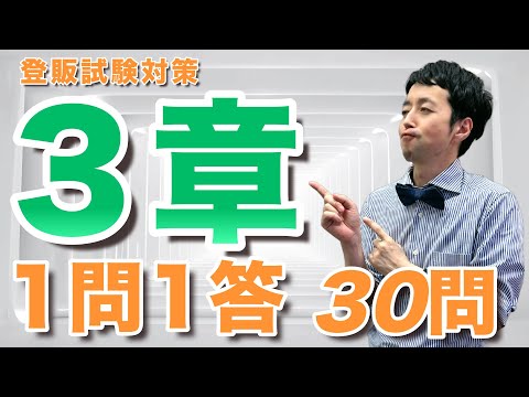 【3章】薬の成分 基礎問題を一問一答で解説【登録販売者試験】