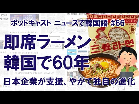 #66 即席ラーメン、韓国で60年　日本の技術支援受け誕生、やがて独自の進化