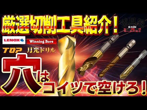 【お勧め錐沢山登場】錐の取り扱いが豊富な松戸道具屋！錐業界の進化が素晴らしい！