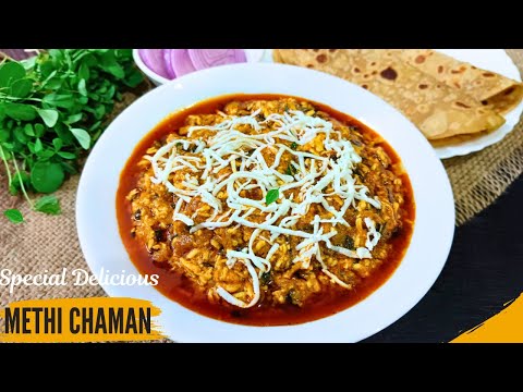 రెస్టారెంట్ స్టైల్ మేతి చమన్ | Methi Chaman Recipe | Restaurant Style Methi Chaman