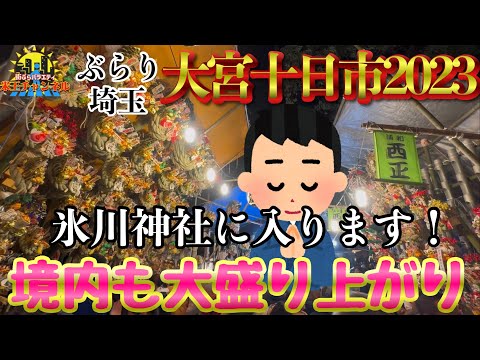 【ぶらり.大宮】十日市の氷川神社を散策！盛り上がってるね！