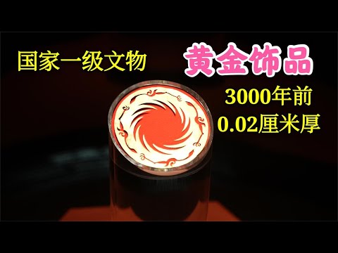 中国国家一级文物，3000年前0.02厘米厚黄金饰品，神秘图案至今未破解【背包走遍中国】