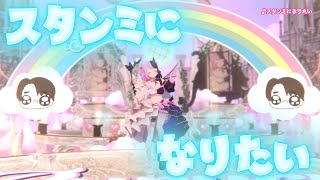 【天鬼ぷるる3Dライブ】スタンミになりたい【オリジナル曲】