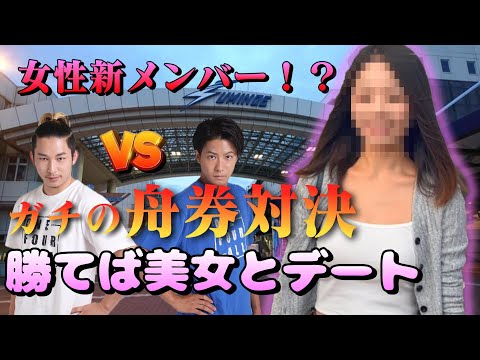 【競艇・ボートレース】1-4-全に女性新メンバー！？住之江で本気の舟券対決！！