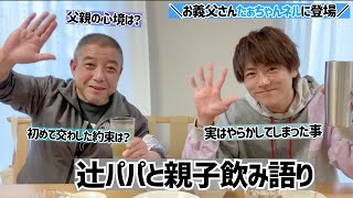 【父の日】辻パパと親子飲み語り。あの当時の思い出を語る！