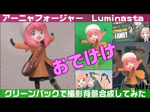 おそらくYoutube初登場！アーニャフォージャー おでけけ  SEGA Luminasta フィギュア!