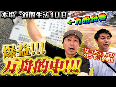 穴狙い本線で万舟的中！爆益きました！更にのってぃ参加でまさかの展開！？【本場一節間生活4日目】【SGメモリアル】