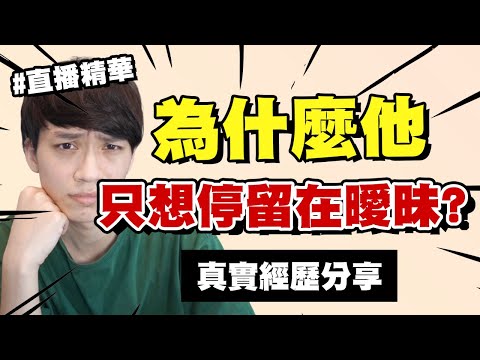 【感情】為什麼他想停留在曖昧關係？被劈腿卻幫小三講話！直播精華#4｜阿畫