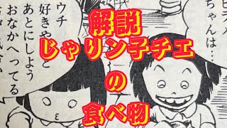 【ゆっくり実況】じゃりン子チエに登場する食べ物を解説