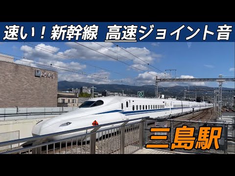 【良い音♪】リズミカルな高速ジョイント音＠新幹線三島駅