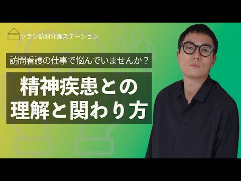 【訪問看護】精神疾患との理解と関わり方