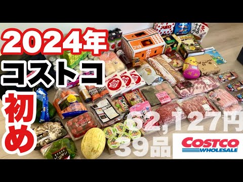 2024.コストコ初め！【サクサク紹介編】1月コストコ購入品紹介！1商品あたり約20秒で購入した商品全品をサクサク紹介！