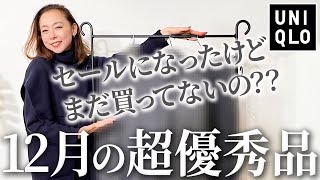 【UNIQLOセール速報】絶対に今逃しちゃダメ！プロが実際に着回しまくっている40代50代のためのユニクロセール品おすすめコーデ解説！#uniqlo #アウター #ニット #ワイドパンツ #セール