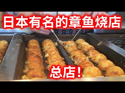 【日本街头料理】日本章鱼烧中数一数二的名店