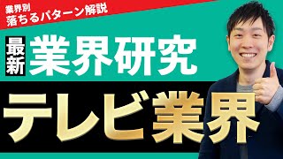 【エンタメ】テレビ業界(フジテレビ(フジ・メディア・HD)・日本テレビ、TBS、テレビ朝日)の業界研究を人材社長が徹底解説