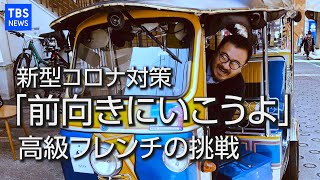 新型コロナ対策～高級フレンチの挑戦「前向きにいこうよ」～