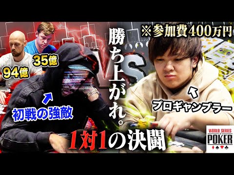 【VS強豪】賞金億超えだらけの猛者達に400万円を片手に決闘を挑む！！！六戦連勝すれば優勝への最短ロードを歩めるのか？！【WSOP 2024 #2】