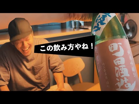 【日本酒】町田酒造 純米吟醸55 突き抜けた甘みに昇天したあとにダイの大冒険してしまうおじさん【 群馬県 おすすめ】