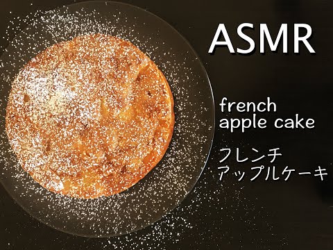 [ASMR] French Apple Cake - フレンチアップルケーキ