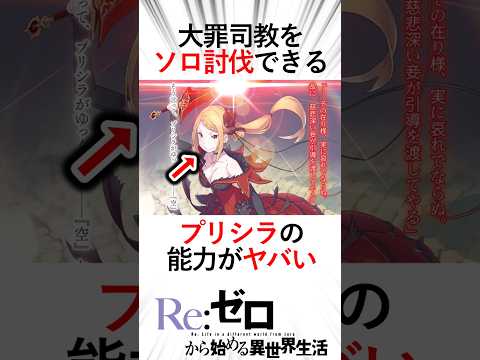 【リゼロ】【ネタバレ注意】大罪司教をソロ討伐できるプリシラがあまりにもチートすぎる#リゼロ #リゼロ三期 #rezero #大罪司教#プリシラ#ヴォラキア帝国#太陽の加護#陽剣ヴォラキア