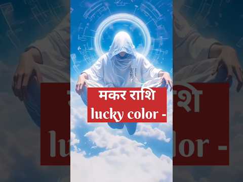 Makar rashi 🔯 lucky color 🔥 #astro #colors #astrology #shani #shanidev #astrotalk