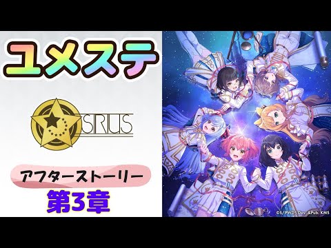 【ユメステ】「シリウス」第3章　アフターストーリー