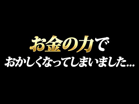 お金の力でおかしくなってしまいました…