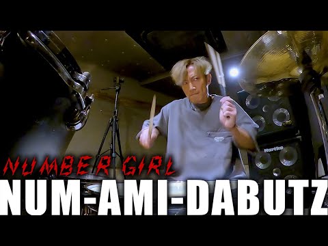 【NUMBER GIRL】NUM-AMI-DABUTZ を叩いてみた【Drum Cover】