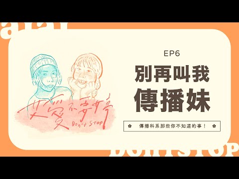 艾愛不要婷🌸EP6 ✿別再叫我傳播妹🔥傳播科系那些你不知道的事！