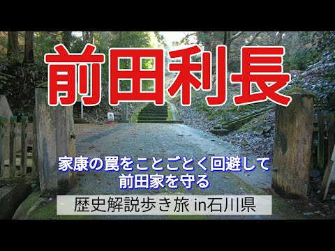 【前田利長】家康の罠をことごとく回避して、前田家を守る