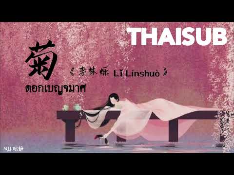 [THAISUB] 菊 ดอกเบญจมาศ - 李林烁 Li Linshuo [THAISUB/PINYIN]