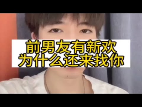 【分手挽回】前男友有新欢为什么还来找你