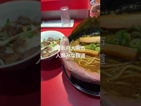 大阪府大阪市 人類みな麺道