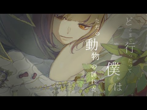 馬と鹿に謝って｜來-Ray- (cover)