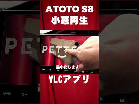 ATOTO S8 10インチ アンドロイドナビ、小窓で動画を再生できるアプリです。#shorts