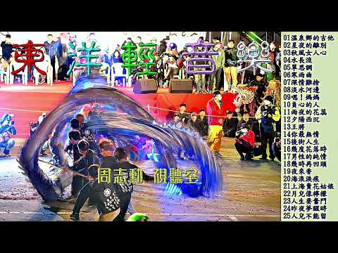 東洋輕音樂 (高音質)