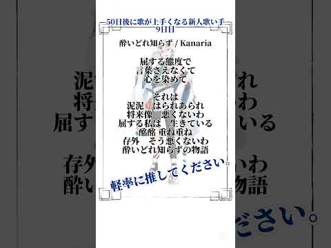 50日後に歌が上手くなる新人歌い手・9日目 酔いどれ知らず #vtuber #vtuber歌ってみた #新人歌い手 #個人勢vtuber #歌い手系vtuber