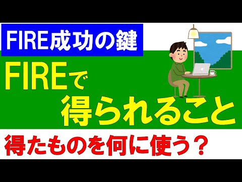 【FIRE成功の鍵】FIREで得られること