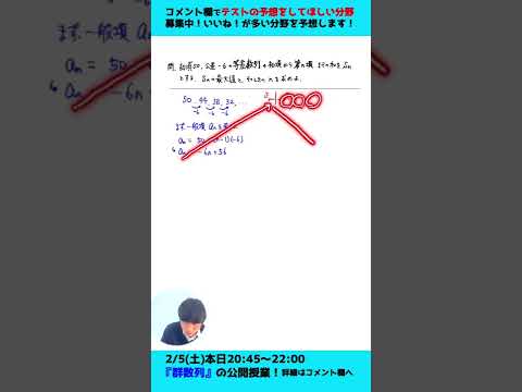 【数列 学年末テスト予想!!】等差数列の和Snの最大値は？？ #shorts