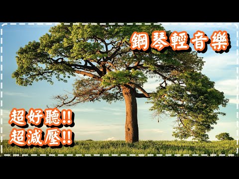 超好聽!! 超減壓!! 鋼琴輕音樂【Dave T's Music】Relaxing Piano Music