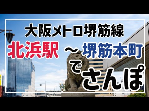 大阪メトロ北浜から堺筋本町までさんぽ